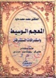 المعجم الوسيط واستدراكات المستشرقين