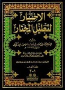 الإختيار لتعليل المختار