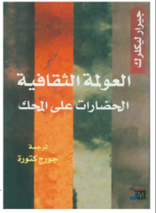 العولمة الثقافية - الحضارات على المحك