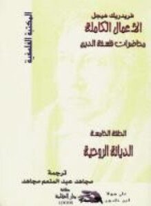محاضرات فلسفة الدين الديانة الروحية