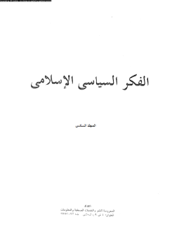 الفكر السياسى الإسلامى المجلد السادس