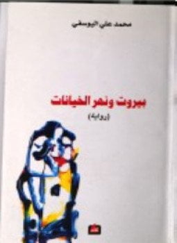 بيروت ونهر الخيانات
