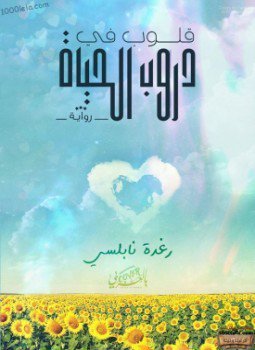 قلوب فى دروب الحياة