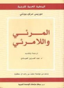 المرئي واللامرئي