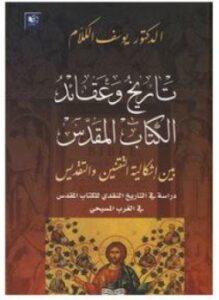 تاريخ وعقائد الكتاب المقدس بين إشكالية التقنين والتقديس