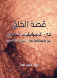 قصة الخلق في الإسرائيليات للطبري مع مايقابلها في التوراة والتلمود
