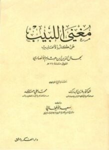 مغني اللبيب عن كتب الأعاريب