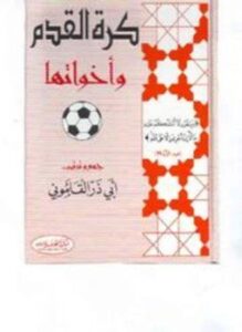 كرة القدم وأخواتها