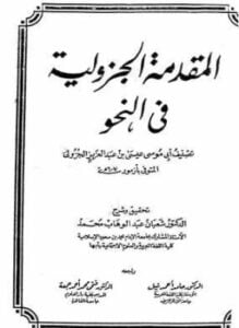 المقدمة الجزولية في النحو