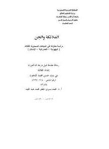 الملائكة والجن دراسة مقارنة في الديانات السماوية الثلاث اليهودية -النصرانية -الإسلام