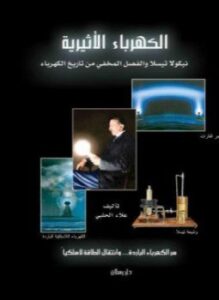 نيكولا تسلا والفصل المفقود من تاريخ الكهرباء