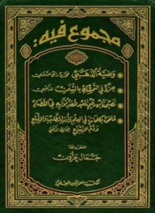 مجموع فيه وصية الذهبي وجزء بالتمسك بالسنن ونصيحة ابن دقيق العيد وكلمات في العلم وأدب الطلب والاتباع