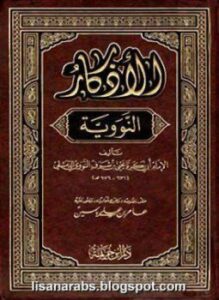الأذكار من كلام سيد الأبرار المسمى حلية الأبرار وشعار الأخيار ت عيون ط 4