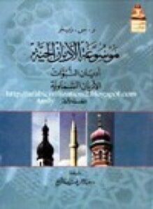 موسوعة الأديان الحية
