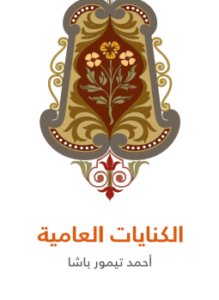 الكنايات العامية