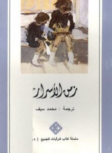 زمن الأسرار