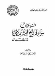 قصص من التاريخ الإسلامي للأطفال