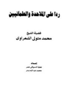 رداً على الملاحدة والعلمانيين حوار مع فضيلة الشيخ الشعراوي حول العلمانية وفلسفة التنوير