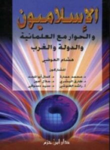 الإسلاميون والحوار مع العلمانية والدولة والغرب