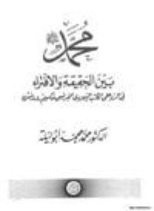 محمد صلى الله عليه وسلم بين الحقيقة والإفتراء في الرد على الكاتب اليهودي الفرنسي مكسيم رودينسون