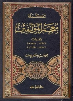 تكملة معجم المؤلفين وفيات 1397 1415ه 1977 1995م