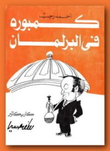كمبوره فى البرلمان