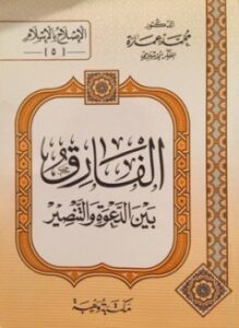 الفارق بين الدعوة والتنصير