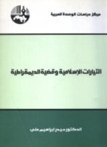 التيارات الإسلامية وقضية الديمقراطية