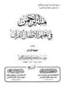 منة الرحمن فى بعض أسرار القرآن - 4