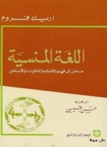 اللغة المنسية