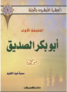 الخليفة الأول أبو بكر الصديق