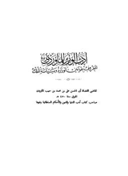 أدب الوزير .1