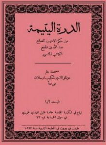 الدرة اليتيمة