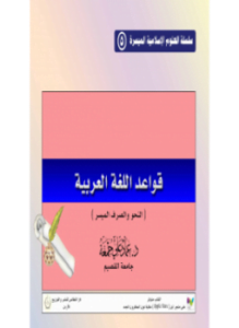 قواعد اللغة العربية النحو والصرف الميسر