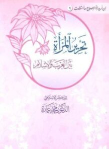 تحرير المرأة بين الغرب والإسلام