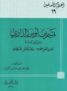 تميم بن أوس الداري رضي الله عنه راهب أهل عصره