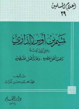 تميم بن أوس الداري رضي الله عنه راهب أهل عصره