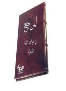 المرجع فى قواعد اللغة القبطية