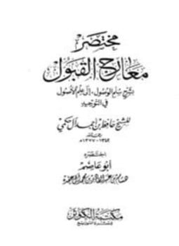 مختصر معارج القبول