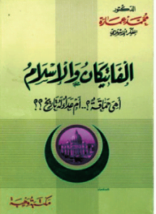 الفاتيكان الإسلام أهي حماقة أم عداء له تاريخ