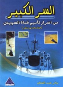 السر الكبير