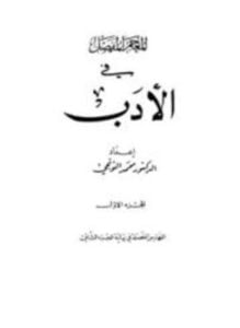 المعجم المفصل في الأدب