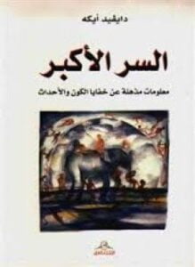 السر الأكبر