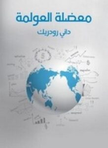 معضلة العولمة
