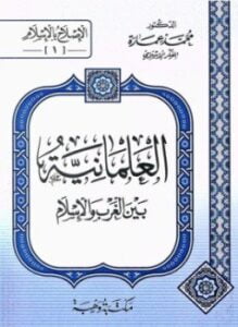 العلمانية بين الغرب والإسلام