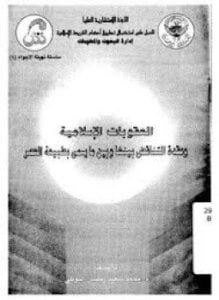 العقوبات الإسلامية وعقدة التناقض بينها وبين ما يسمى بطبيعة العصر