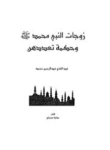 زوجات النبى محمد صلى الله عليه وسلم وحكمة تعددهن arabic & english