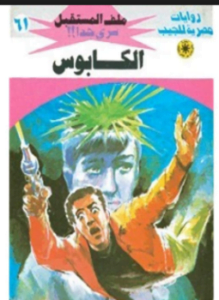 الكابوس سلسلة ملف المستقبل