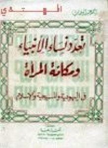 تعدد نساء الأنبياء ومكانة المرأة في اليهودية والمسيحية والإسلام