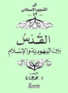 القدس بين اليهودية والإسلام